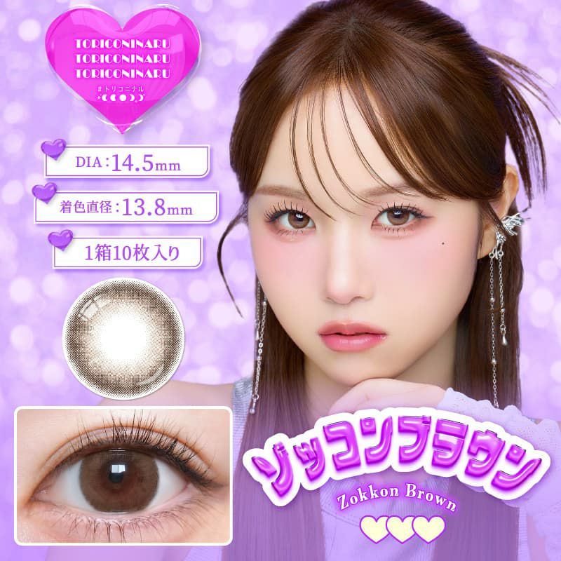 トリコニナル(TORICONINARU) 10枚入[ゾッコンブラウン] -KYOKA-ワンデーカラコン
