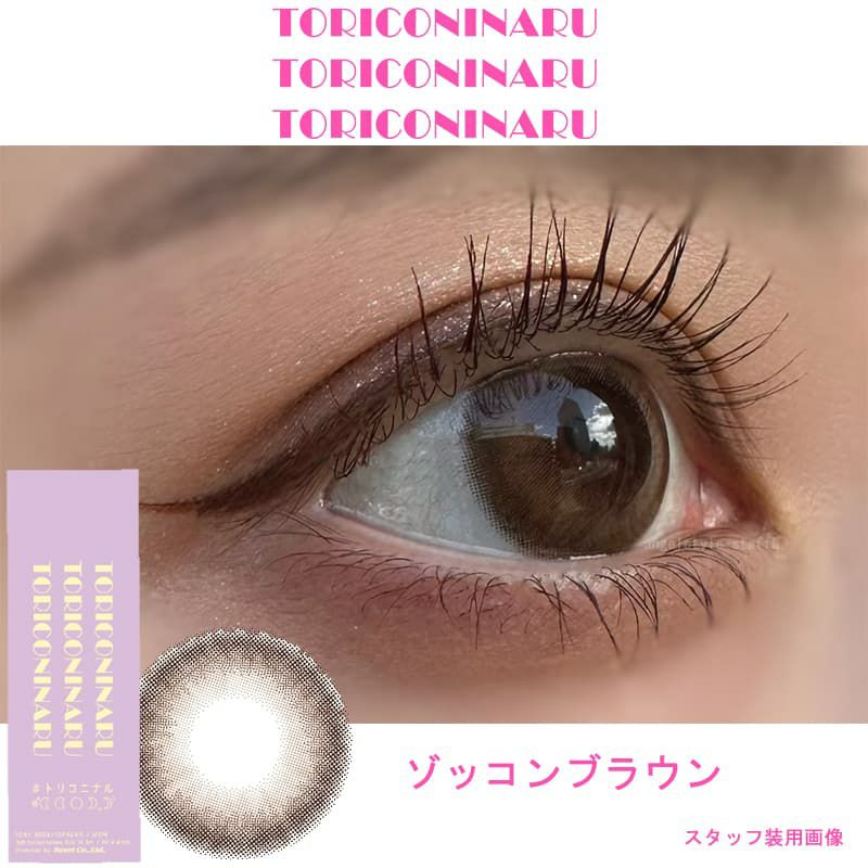 ゾッコンブラウン-レポ-トリコニナル(TORICONINARU) 10枚入[ゾッコンブラウン] -KYOKA-ワンデーカラコン