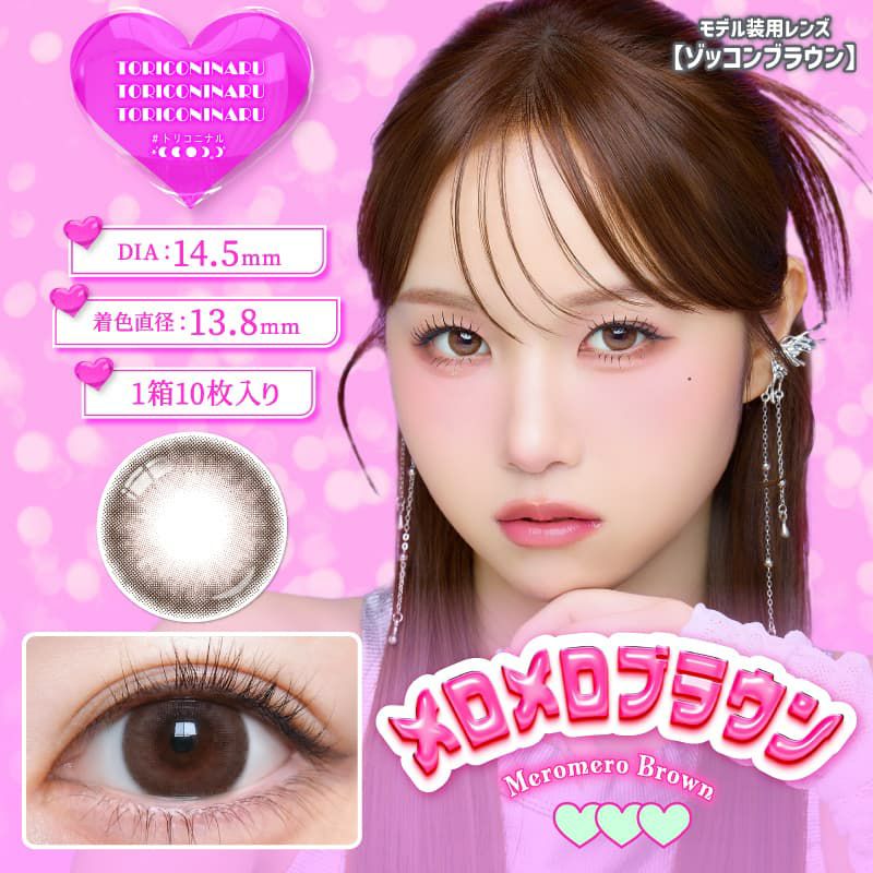 トリコニナル(TORICONINARU) 10枚入[メロメロブラウン] -KYOKA-ワンデーカラコン