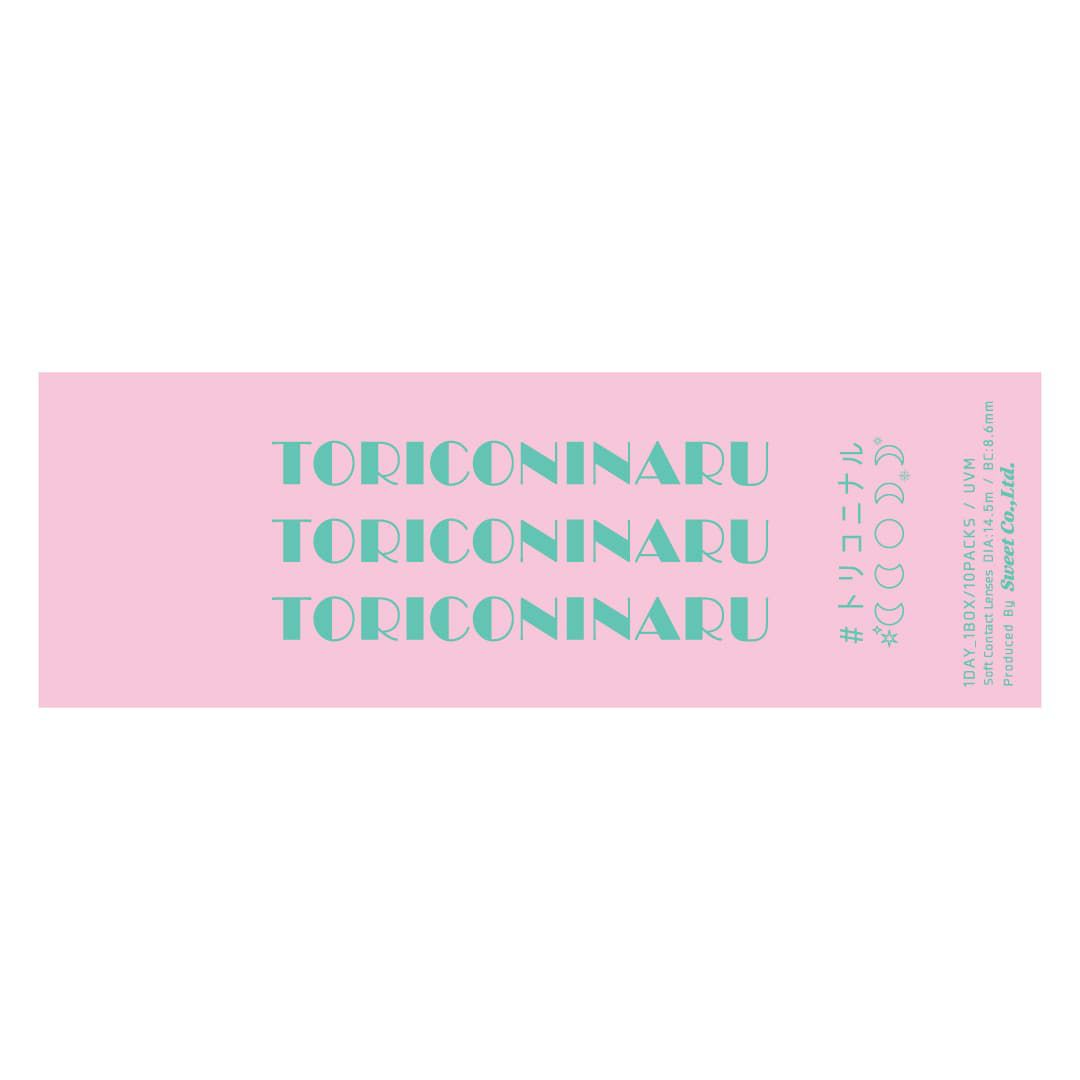 メロメロブラウン-パッケージ画像-トリコニナル(TORICONINARU) 10枚入[メロメロブラウン] -KYOKA-ワンデーカラコン