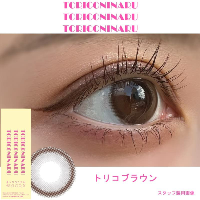 トリコブラウン-レポ-トリコニナル(TORICONINARU) 10枚入[トリコブラウン]-KYOKA-ワンデーカラコン