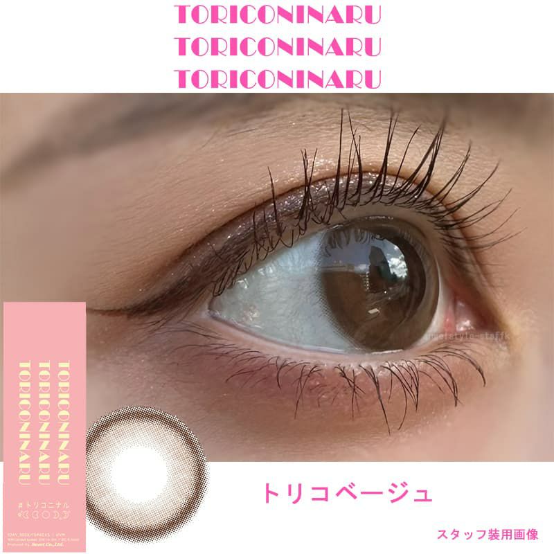 トリコベージュ-レポ-トリコニナル(TORICONINARU) 10枚入[トリコベージュ] -KYOKA-ワンデーカラコン