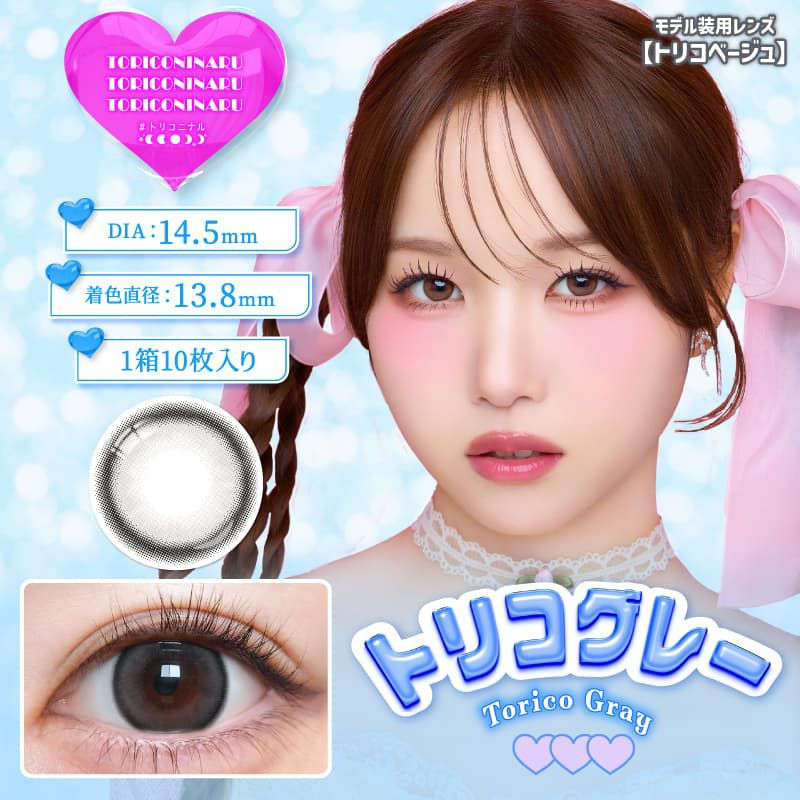 トリコニナル(TORICONINARU) 10枚入[トリコグレー] -KYOKA-ワンデーカラコン-グレーカラコン