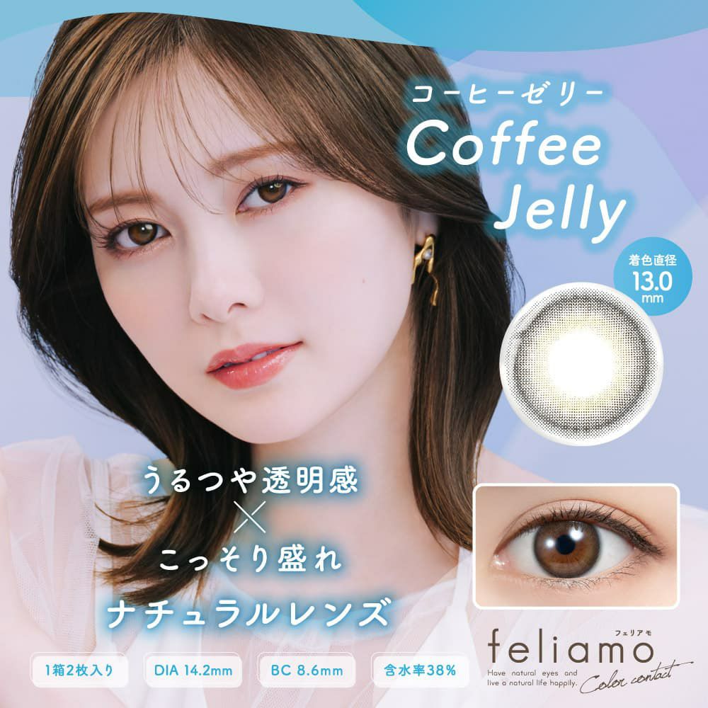 コーヒーゼリー-イメージ画像-feliamo(フェリアモ)マンスリー 2枚入-白石麻衣-1ヶ月カラコン-まいやんカラコン 