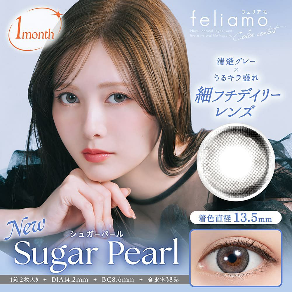シュガーパール-イメージ画像-feliamo(フェリアモ)マンスリー 2枚入-白石麻衣-1ヶ月カラコン-まいやんカラコン 