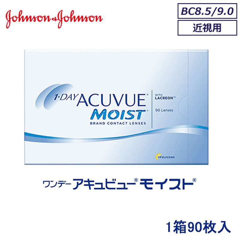 【マイナス度数(近視)】ワンデーアキュビューモイスト(1day ACUVUE MOIST) 90枚入（BC8.5mm/BC9.0mm） 