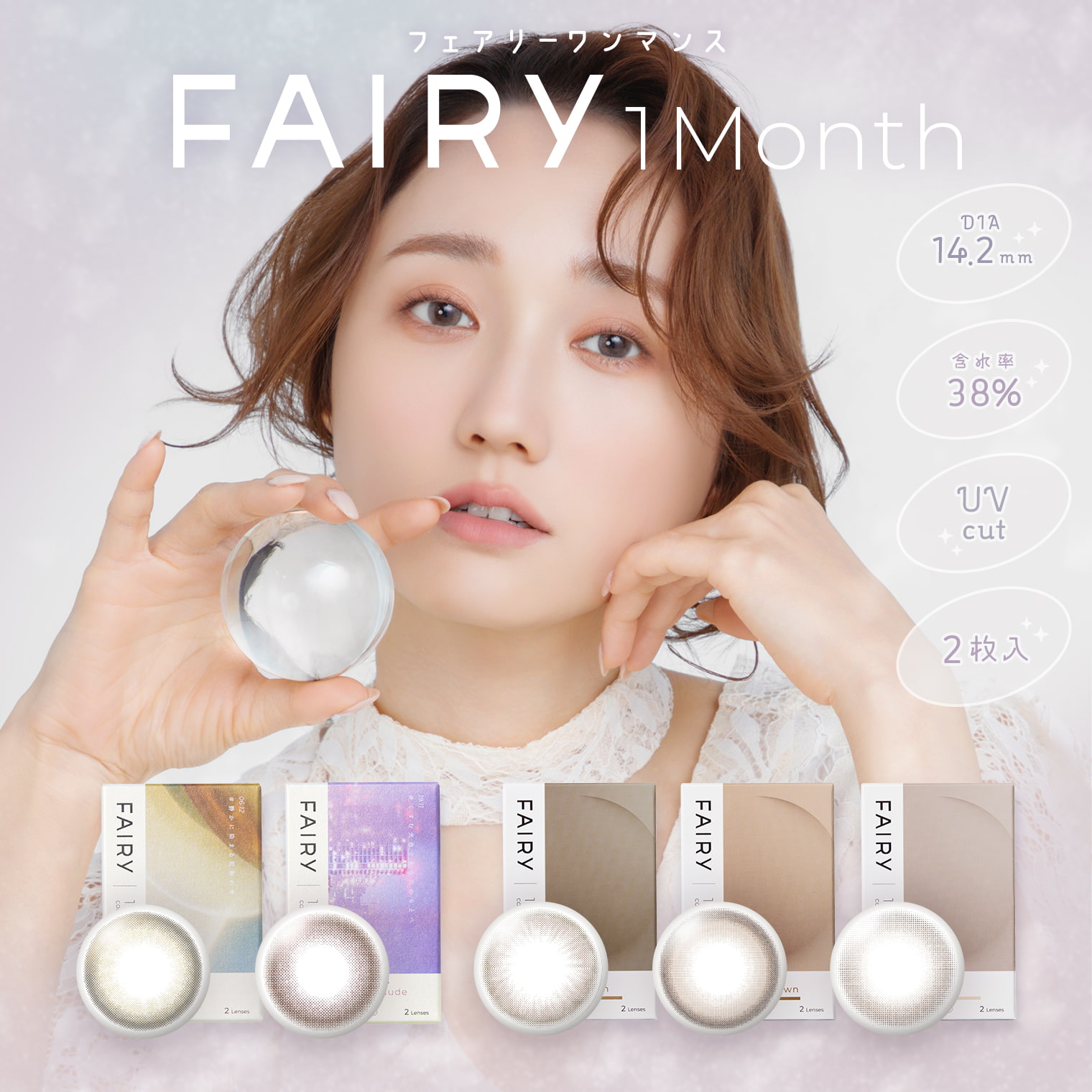 フェアリーワンマンス(FAIRY 1month) 2枚入