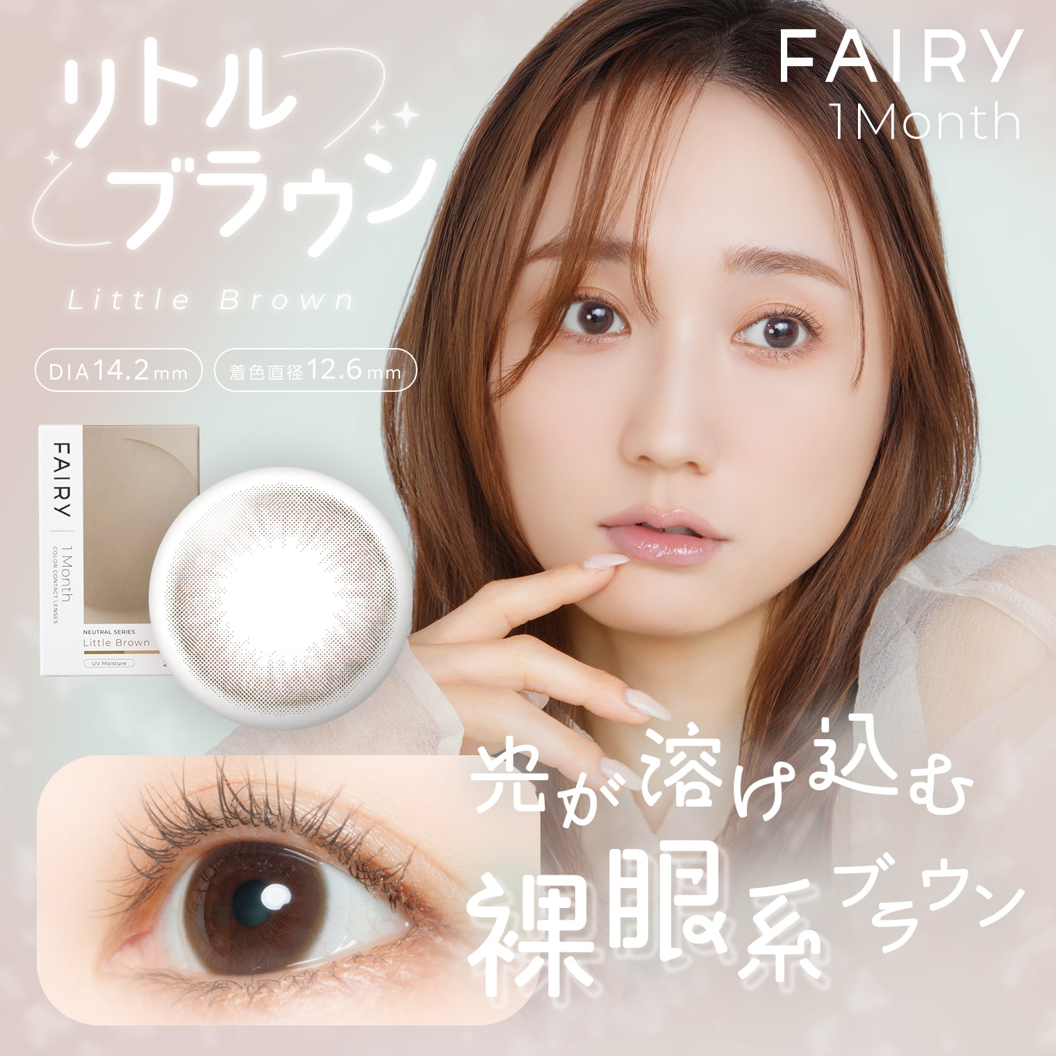 フェアリーワンマンス(FAIRY 1month) 2枚入[リトルブラウン] 