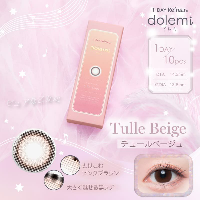 ワンデーリフレア ドレミ(1-DAY Refrear dolemi)　10枚入[チュールベージュ] 