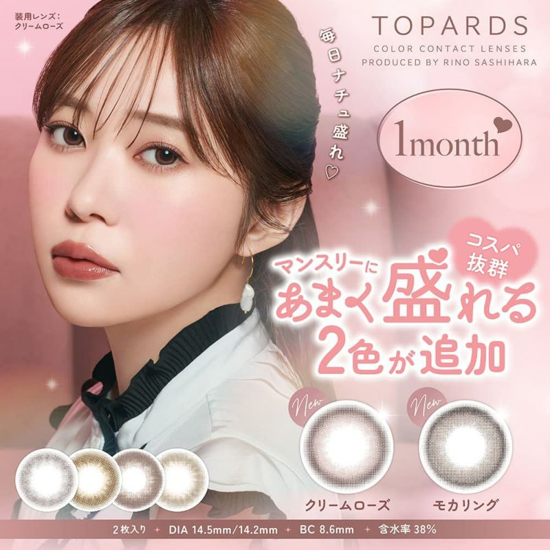 トパーズマンスリー (TOPARDS 1month）2枚入 