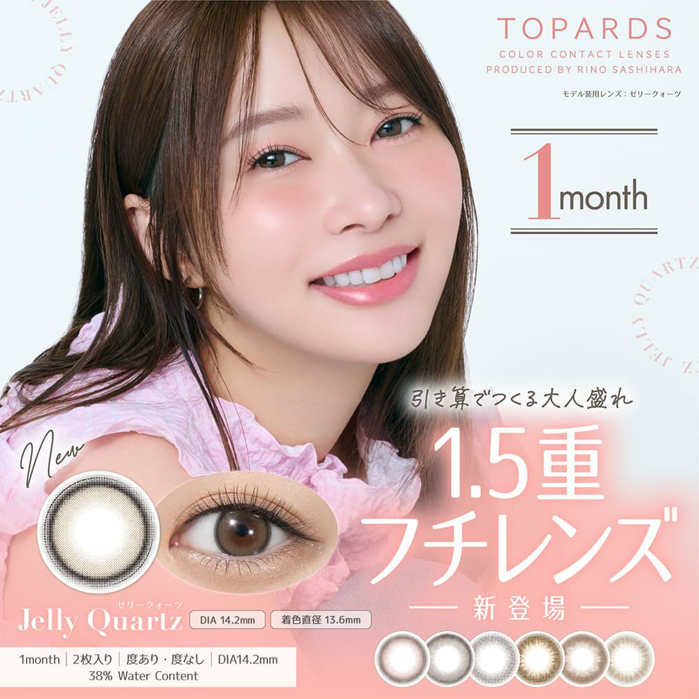 トパーズマンスリー (TOPARDS 1month）2枚入-指原莉乃-さっしーカラコン-マンスリー-1ヶ月カラコン
