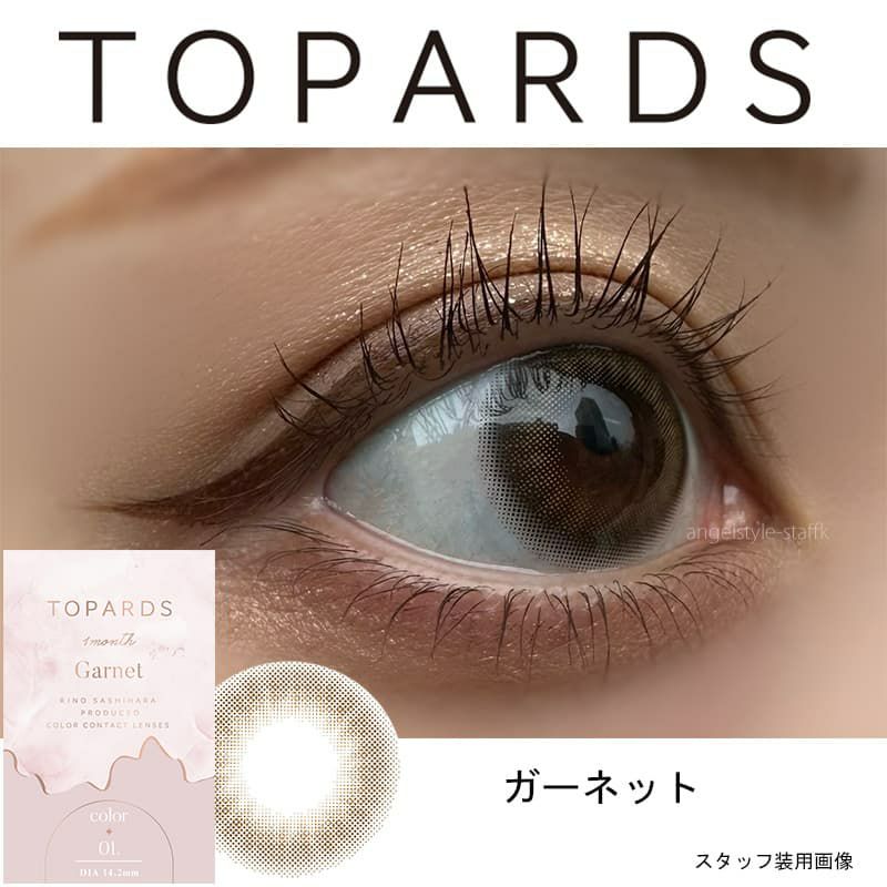 ガーネット-スタッフ装用画像-トパーズマンスリー (TOPARDS 1month）2枚入-指原莉乃-さっしーカラコン-マンスリー-1ヶ月カラコン