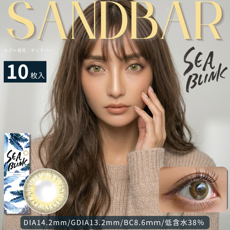 SEA BLINK(シーブリンク)ワンデー　10枚入[サンドバー]