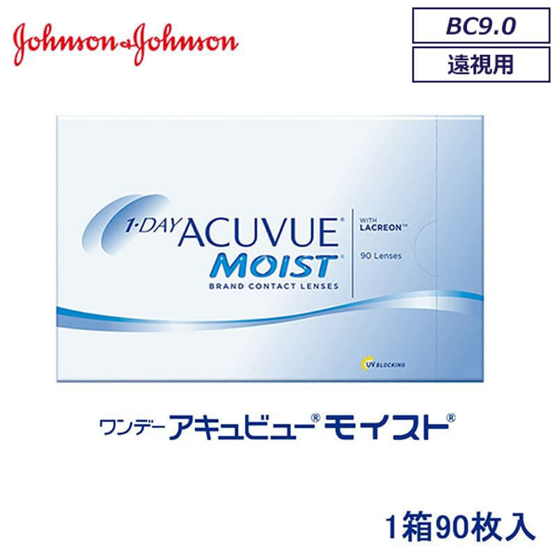 プラス度数(遠視)】ワンデーアキュビューモイスト(1day ACUVUE MOIST) 90枚入（BC9.0mm） 