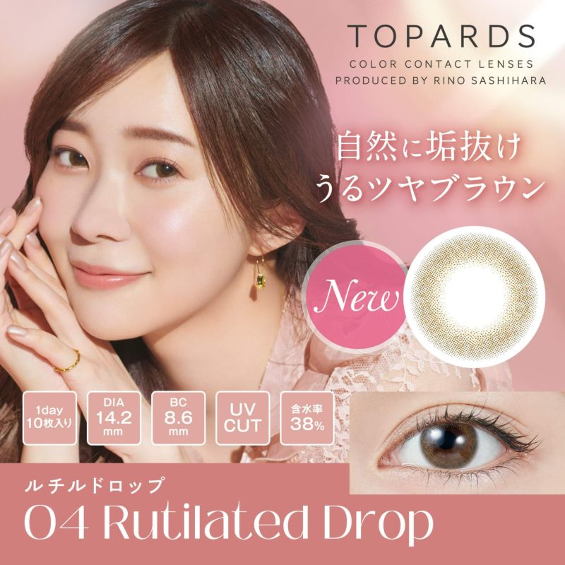 トパーズ ワンデー (TOPARDS 1DAY）10枚入[ルチルドロップ] 