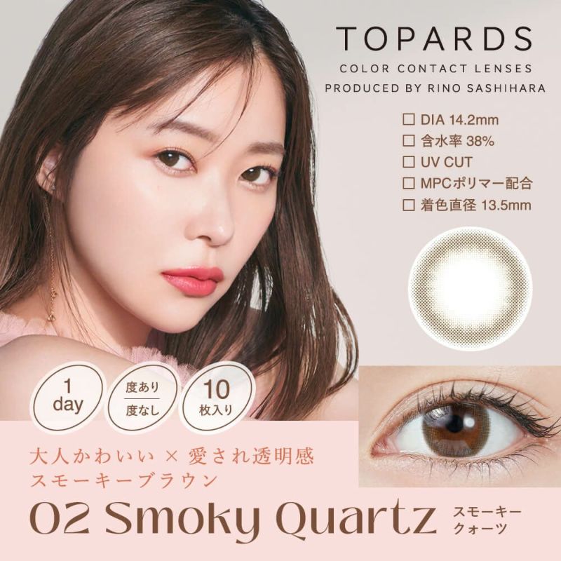 トパーズ ワンデー (TOPARDS 1DAY）10枚入[スモーキークォーツ] 