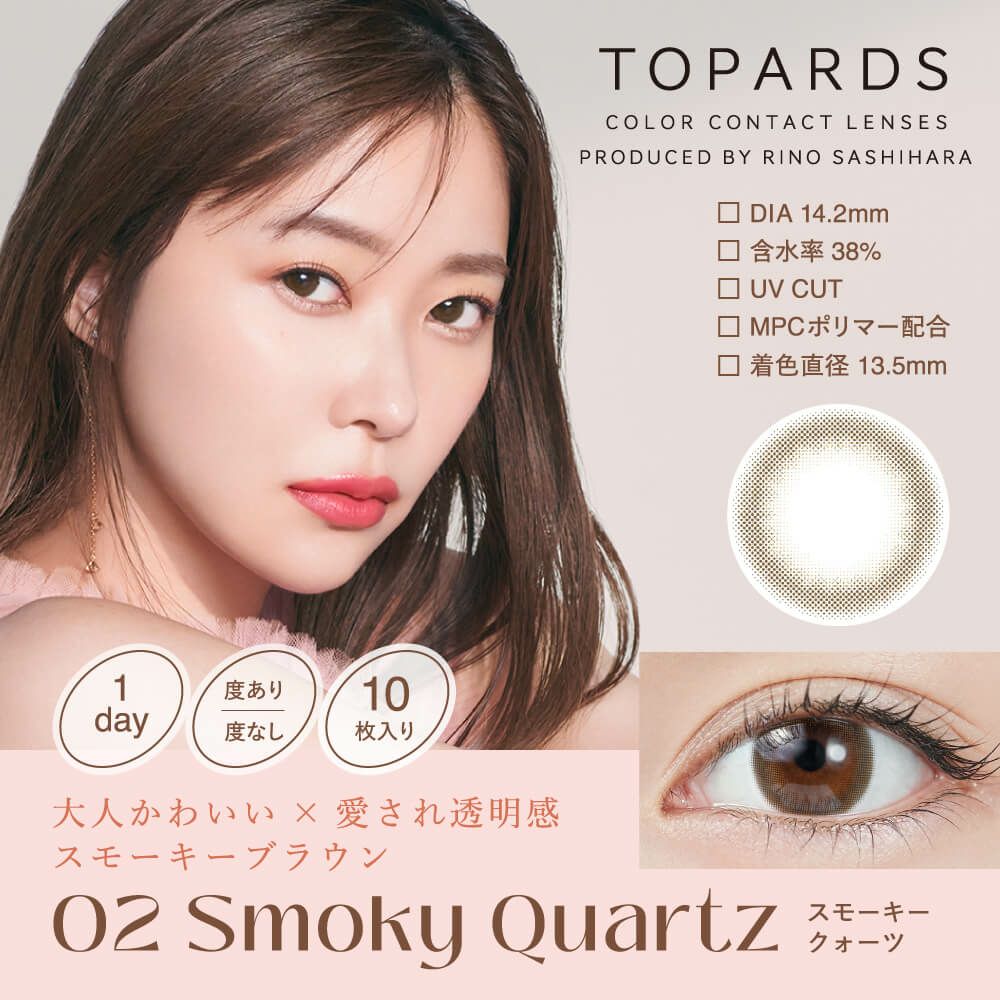 トパーズ ワンデー (TOPARDS 1DAY）10枚入[スモーキークォーツ] 