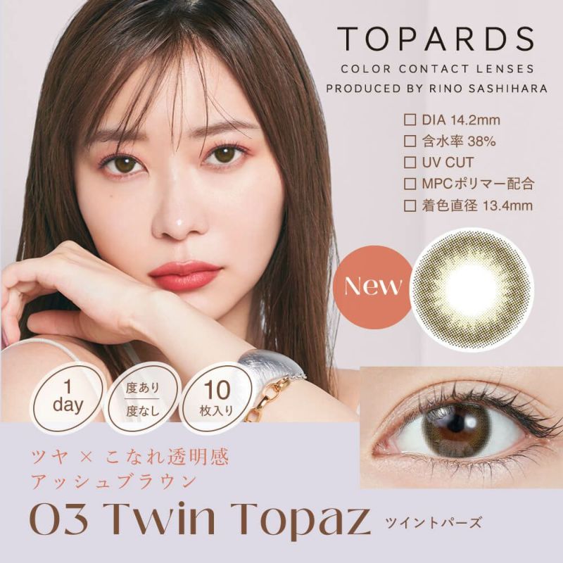 トパーズ ワンデー (TOPARDS 1DAY）10枚入[ツイントパーズ] 