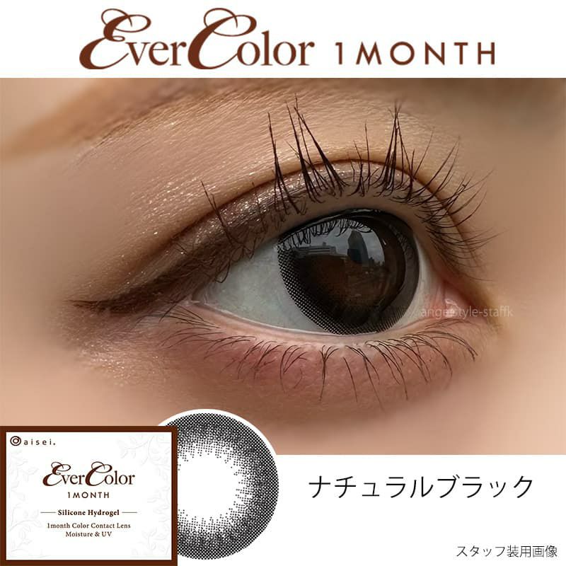 ナチュラルブラック-スタッフ装用画像-エバーカラーマンスリー-新木優子-ゆんぴょ-エバーカラー1ヶ月カラコン-マンスリーカラコン