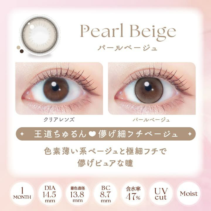  エバーカラーマンスリー(シリコンハイドロゲルUV)　2枚入[パールベージュ] 