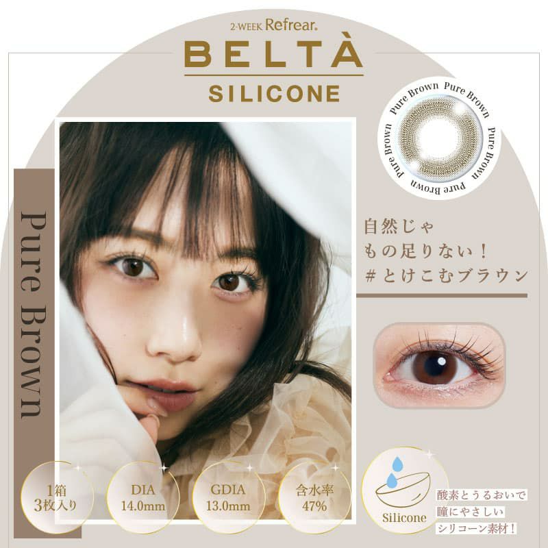 ルタ シリコーン（BELTA 2week SILICONE） 3枚入[ピュアブラウン] 