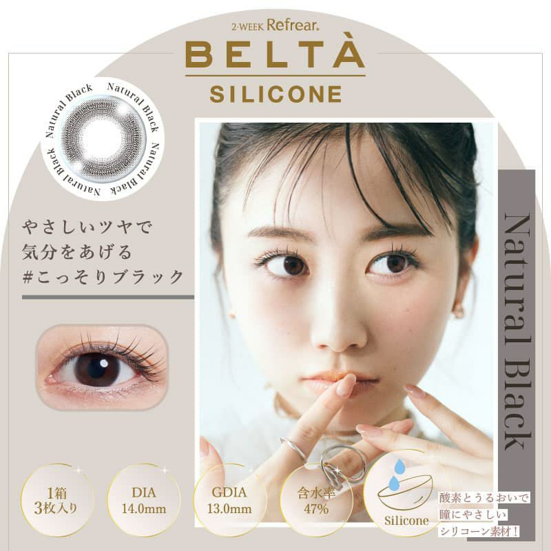  ベルタ シリコーン（BELTA 2week SILICONE） 3枚入[ナチュラルブラック] 