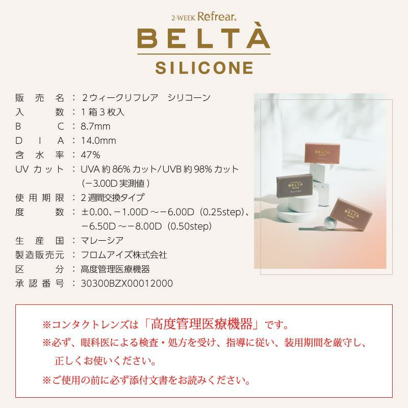  ベルタ シリコーン（BELTA 2week SILICONE） 3枚入[ナチュラルブラック] 