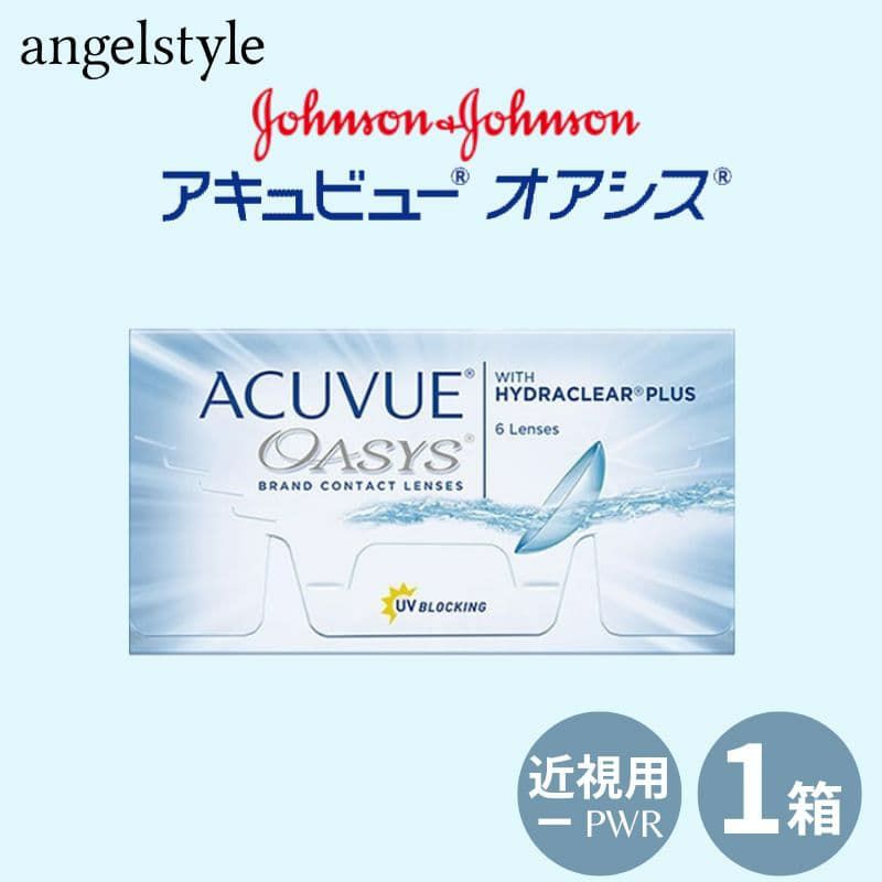 アキュビュー オアシス2week(ACUVUE OASYS 2week) 6枚入(BC8.4mm/BC8.8mm) 