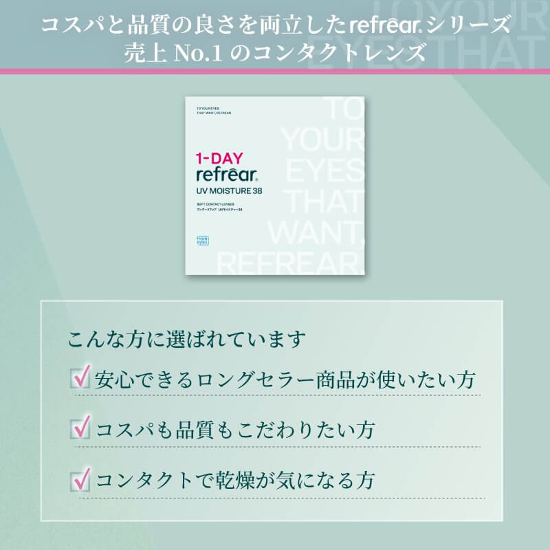 ワンデーリフレアUVモイスチャー38(1DAY Refrear UV Moisture 38)30枚入 