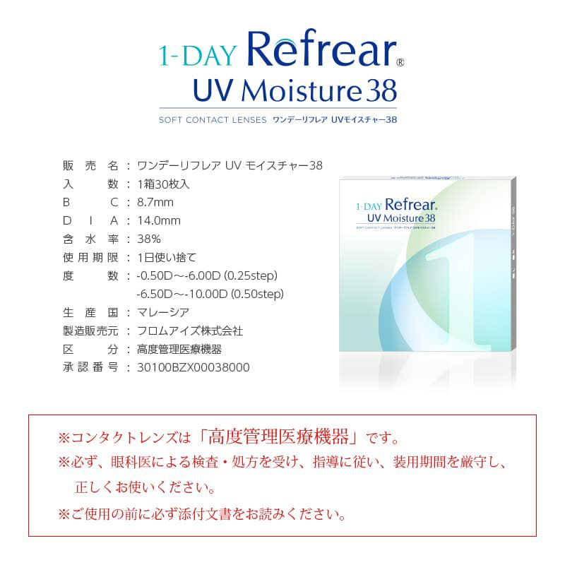 ワンデーリフレアUVモイスチャー38(1DAY Refrear UV Moisture 38)30枚入 