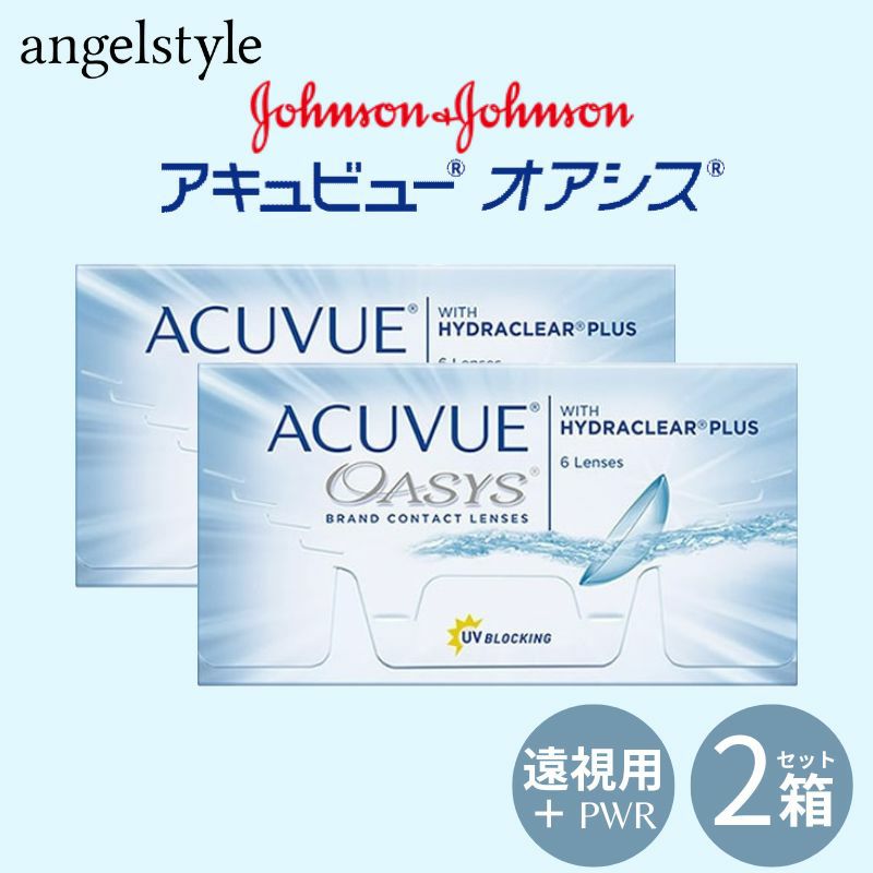 【プラス度数(遠視)】アキュビューオアシス2week(ACUVUE OASYS 2week) 6枚入×2箱(BC8.4mm/BC8.8mm) 