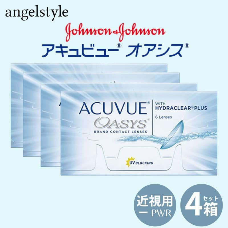 【マイナス度数(近視)】アキュビューオアシス2week(ACUVUE OASYS 2week) 6枚入×4箱セット(BC8.4mm/BC8.8mm) 