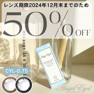 ☆50％OFF☆【CYL-0.75/180°】エンジェルアイズワンデートーリックUV 10枚入[平日15時まで即日発送] 