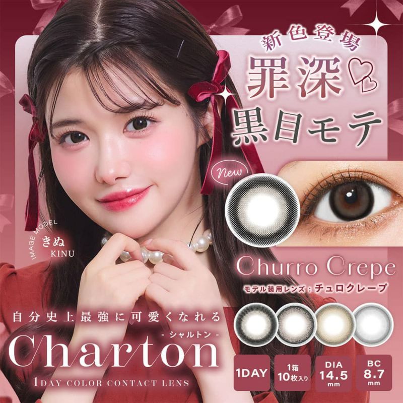 シャルトンワンデー(charton 1day) 