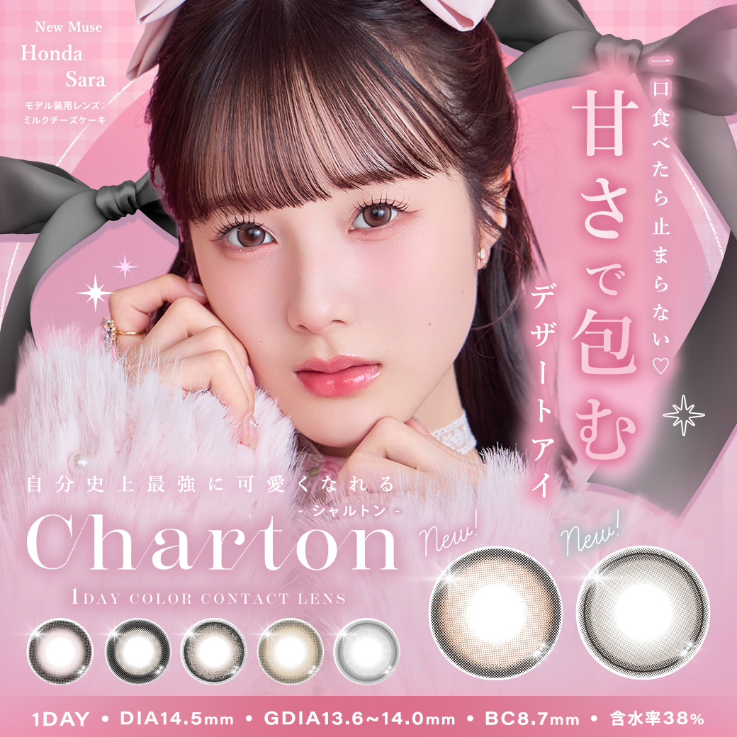 シャルトンワンデー(charton 1day) 
