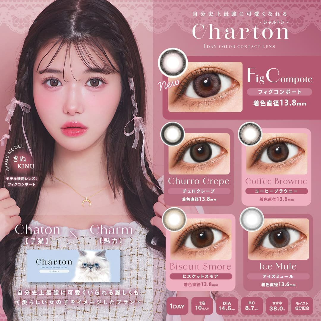 シャルトンワンデー(charton 1day) 