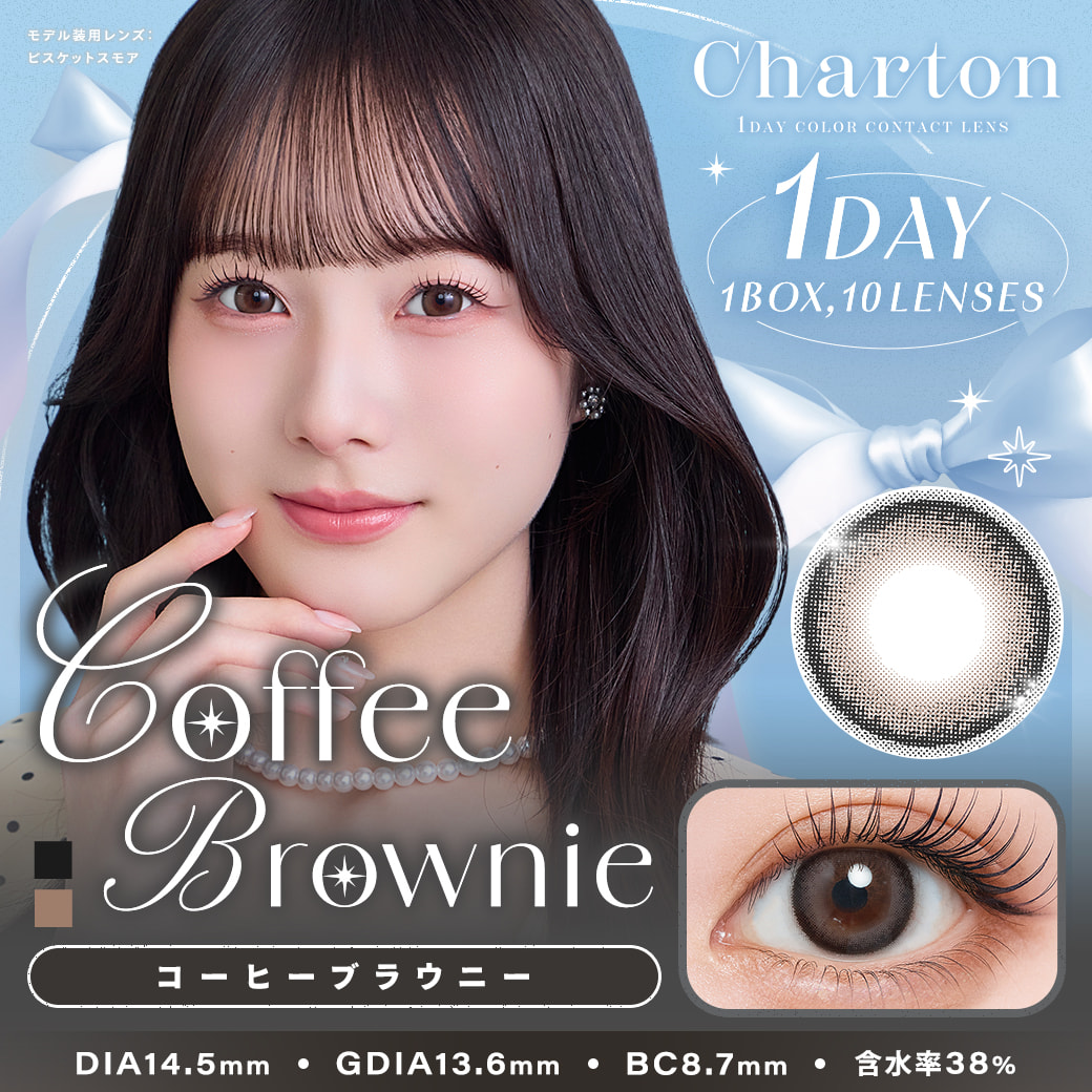 シャルトンワンデー(charton 1day) コーヒーブラウニー-イメージ画像