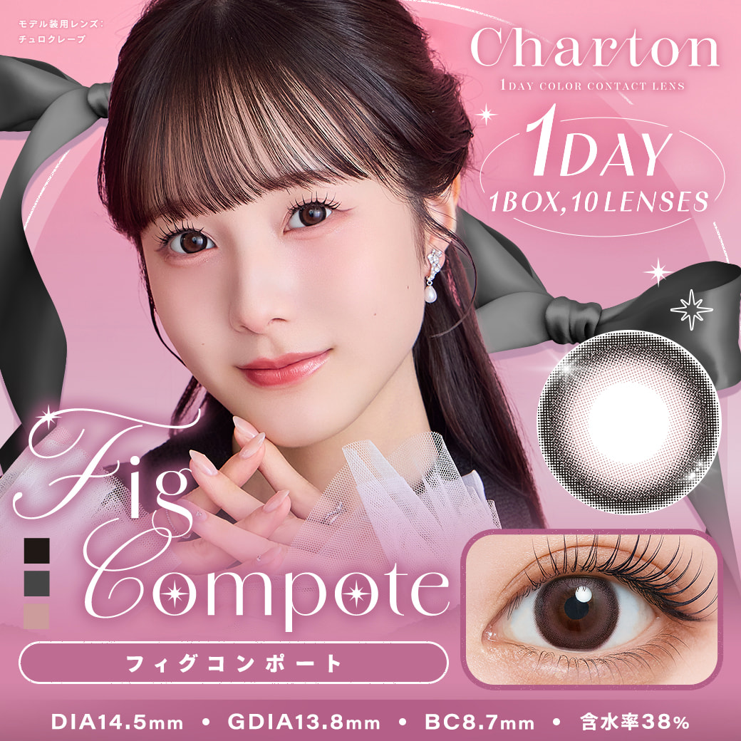 シャルトンワンデー(charton 1day) フィグコンポート-イメージ画像