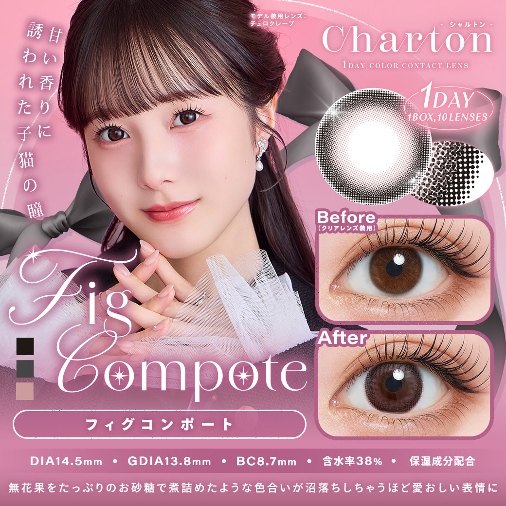 シャルトンワンデー(charton 1day) フィグコンポート-イメージ画像