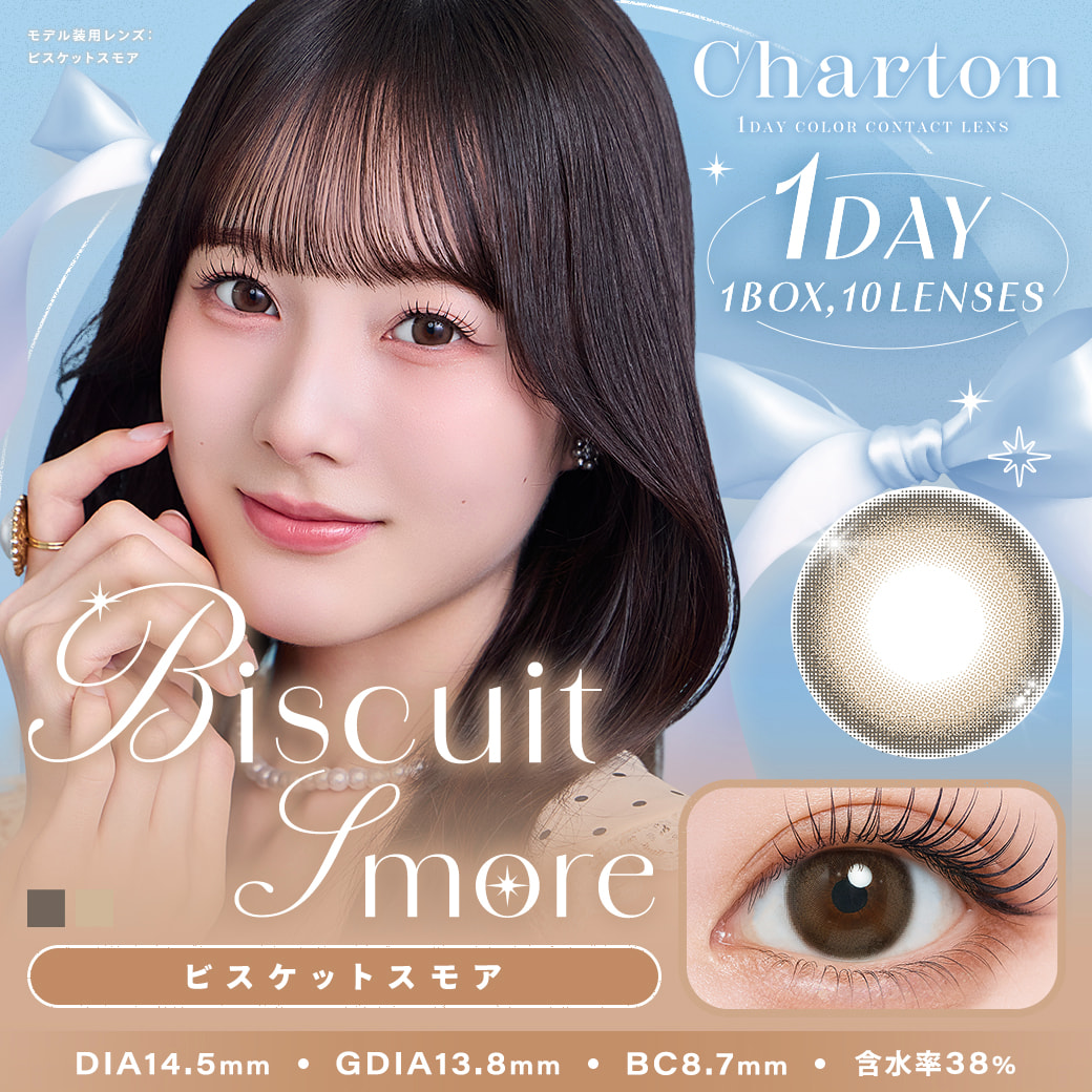  シャルトン ワンデー(charton 1day)[ビスケットスモア] 