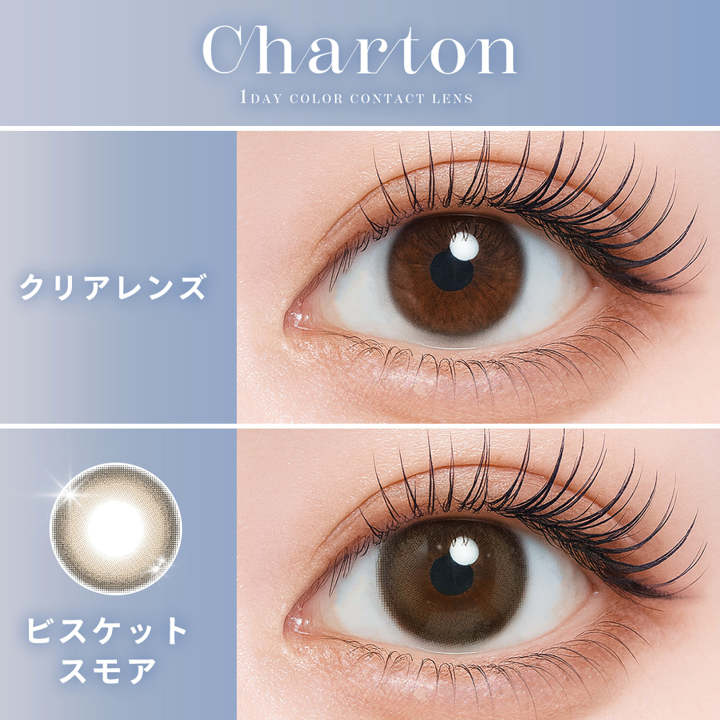  シャルトン ワンデー(charton 1day)[ビスケットスモア] 