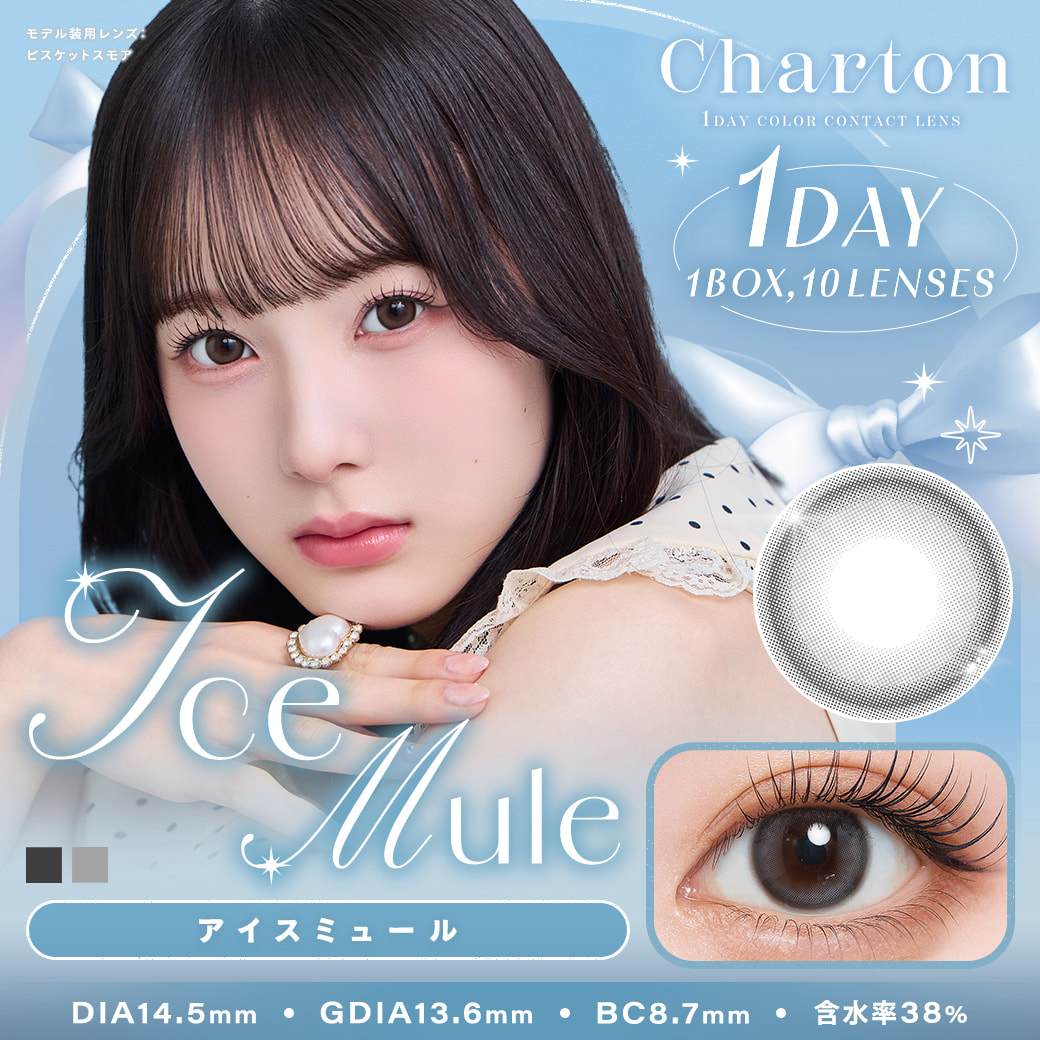  シャルトン ワンデー(charton 1day)[アイスミュール] 