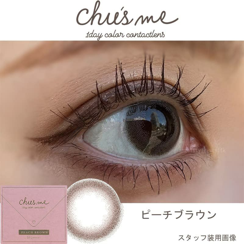 チューズミー (chusme) 10枚入[ピーチブラウン] 