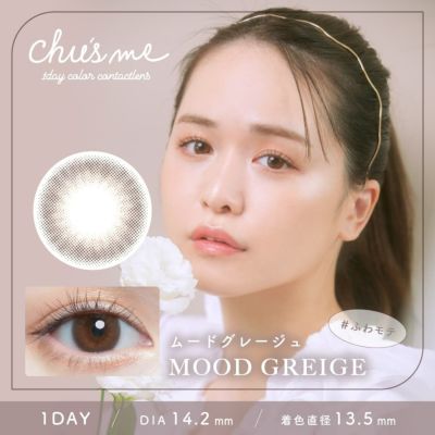 チューズミー (chusme) 10枚入[ムードグレージュ] 