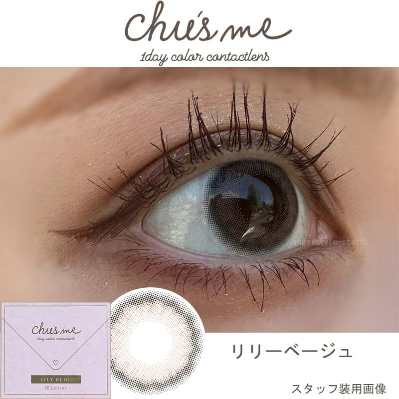 キャリーミー　リリーです。 リリーベージュ [Chu's me] | 1dayカラコン - DIA 14.2mm | Push!Color