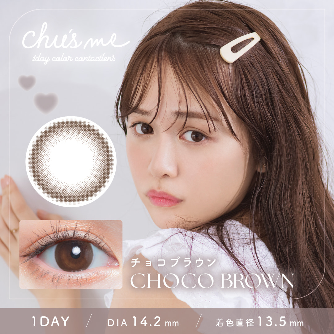 チューズミー (chusme) 10枚入[チョコブラウン] 