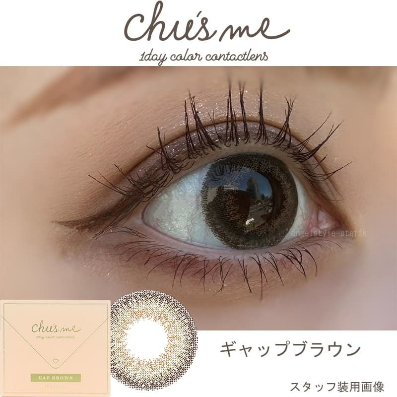  チューズミー (chusme) 10枚入[ギャップブラウン] 
