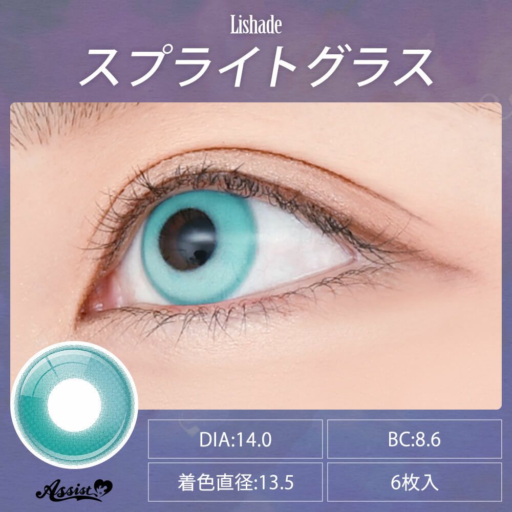 アシストシュシュ リシェイドワンデー(AssistChouChou Lishade1day) 6枚入[スプライトグラス] 