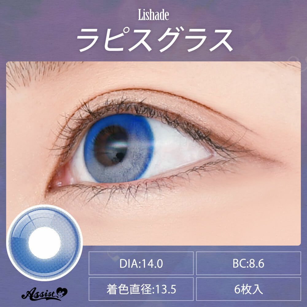 アシストシュシュ リシェイドワンデー(AssistChouChou Lishade1day) 6枚入[ラピスグラス] 