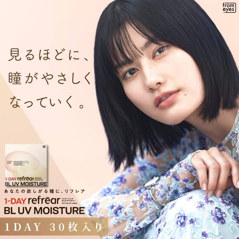 ワンデーリフレア BL UVモイスチャー55（1Day Refrear BL UV Moisture）30枚入 